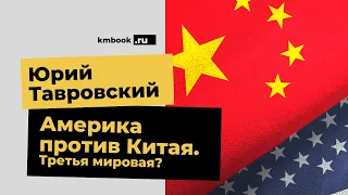 Юрий #Тавровский об обострении отношений #США И #КНР на фоне экономического кризиса и выборов в США