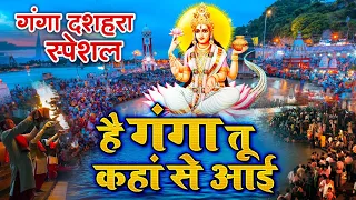 गंगा दशहरा Special | है गंगा तू कहां से आई | Best Ganga Bhajan Forever | Ganga Tu Kaha Se Aayi Hai