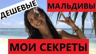 Дешевые Мальдивы: ВСЕ СЕКРЕТЫ // Как бюджетно отдохнуть на Мальдивах?