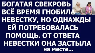 Истории из жизни Богатая свекровь всё время гнобила невестку, но однажды ей