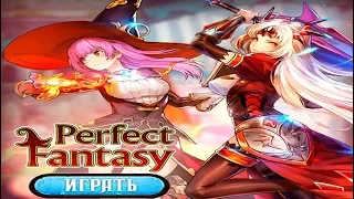 Perfect Fantasy - Браузерная/мобильная игра как идлглори