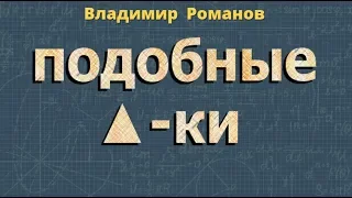 ПОДОБНЫЕ ТРЕУГОЛЬНИКИ коэффициент подобия 8 класс