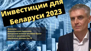 Инвестиции для Беларуси 2023.