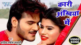 कारी अँखिया में || KALLU NEW VIDEO SONG - Kari Akhiya Me - Gawana Karake Saiya - Bhojpuri Songs