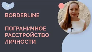 Пограничное расстройство личности. Borderline