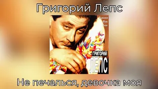 Григорий Лепс - Не печалься, девочка моя | Альбом "Храни Вас Бог" 1994 года