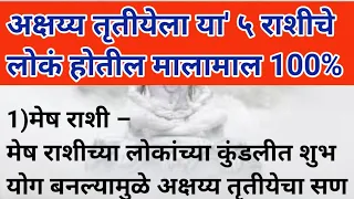 अक्षय्य तृतीयेला या ५राशीचे लोकं होतील मालामाल 100% जाणून घ्या कोणत्या राशी आहेत @conquerinspired