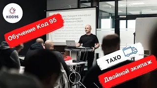 Код 95 Теоретическая лекция "Тахо двойной экипаж"