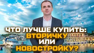 Что лучше купить: вторичку или квартиру в новостройке? | Недвижимость в Сочи