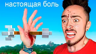 САМАЯ БОЛЕЗНЕННАЯ ИГРА В МАЙНКРАФТ!