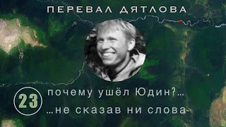 #23: Почему ушел Юдин? Перевал Дятлова. Выпуск 23 (Версия Бутова в №18)