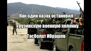 Как один казах остановил грузинскую военную колонну. Тасболат Ибрашев