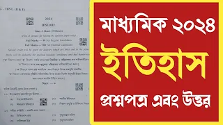 Madhyamik history question paper 2024 || WBBSE মাধ্যমিক ইতিহাস প্রশ্নপত্র 2024