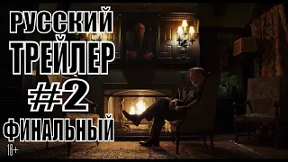 Достать ножи  Русский трейлер #2  финальный (2019)