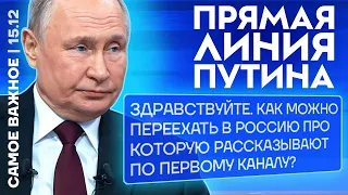 Прямая линия Путина. На какие вопросы он не ответил? ❗️Самое важное