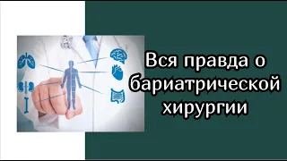 Вся правда о бариатрической хирургии