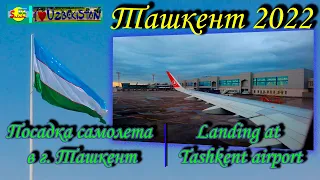 Посадка самолета в аэропорту г. Ташкента / Landing at Tashkent airport