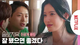 문세훈♥성민지 몰아주기 (feat.현중♥지아) | 솔로지옥 | 넷플릭스