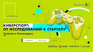 #T_Lecture Киберспорт: от исследований к стартапу