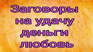 Заговоры на удачу. Деньги. Любовь.