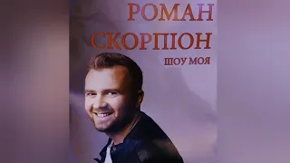 Трускавець 2021: артист Роман Скорпіон