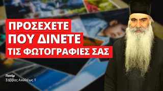 Προσέχετε που δίνετε τις φωτογραφίες σας - Πατήρ Σάββας Αχιλλέως †