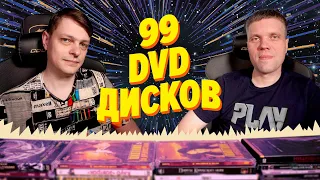 99 DVD дисков - МЕГАраспаковка