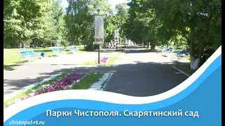 Парки Чистополя. Скарятинский сад