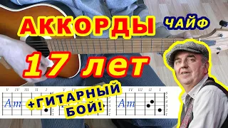 17 ЛЕТ Аккорды 🎸 ЧАЙФ ♪ Разбор песни на гитаре ДЛЯ НАЧИНАЮЩИХ ♫ Гитарный Бой