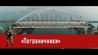 «Часовой»: «Пограничники»