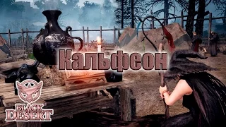 История мира Black Desert - Кальфеон - Глава 3