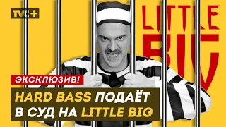 LITTLE BIG ОБВИНИЛИ В ПЛАГИАТЕ. Hard Bass School ПОДАЕТ В СУД / Эксклюзив на "Здесь Настоящие Люди