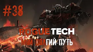 #38. BattleTech. RogueTech. "Первый Омнимех"