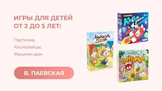 Игры для детей от 2 до 5 лет: Паутинка, Космозайцы, Мышкин дом. Валентина Паевская