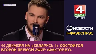 16 декабря на «Беларусь 1» состоится второй прямой эфир «Фактор.by»  | Новости Гродно 16.12.2022