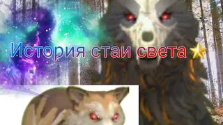 История стаи света🌟🔼4 серия🔼