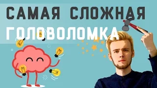 Самая сложная логическая задача [ever]