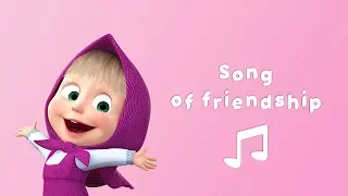 SONG OF FRIENDSHIP 🤝 Masha and the Bear 🎵 Karaoke video with lyrics for kids