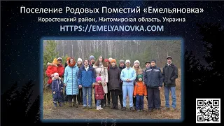 Презентация поселения Родовых Поместий Емельяновка 11.02.2022.