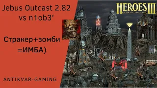 Герои 3. PvP Antikvar vs n1ob3'. Шаблон Jebus Outcast 2.82. Стракер+зомби=ИМБА)