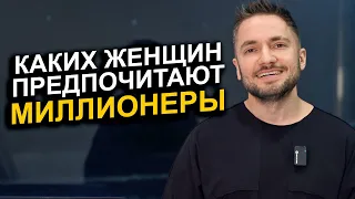 Идеальная половинка для миллионера! Какие женщины вызывают интерес у самых успешных мужчин?