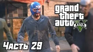 Grand Theft Auto V [GTA 5] Прохождение #29 - Блиц-игра - Часть 29