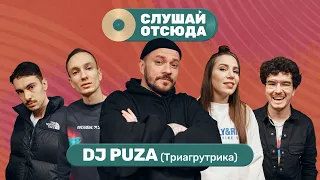 Слушай отсюда: Dj Пуза (ТГК), Саша Ваш, Валера Артюхов, Бася Трошанина и Илья Шалашов