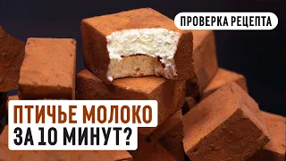 ПТИЧЬЕ МОЛОКО за 10 минут? Проверка рецепта | Георгий