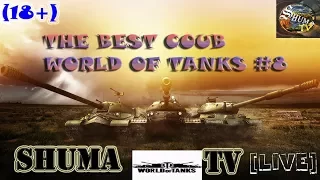 THE BEST COUB WORLD OF TANKS #8. ДЛЯ ВЗРОСЛЫХ (18+)