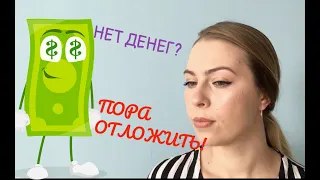 Как отложить деньги на черный день? Кубышка, финансовая подушка