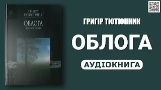 ОБЛОГА - Григір Тютюнник - Аудіокнига українською мовою