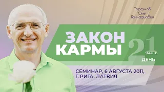 2011.08.06 — Закон кармы (часть №1). Семинар Торсунова О. Г. в Риге, Латвия