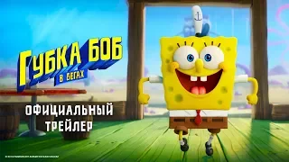 Губка Боб в бегах — официальный трейлер | Nickelodeon Россия