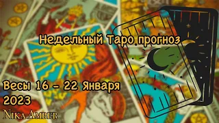 Весы. Таро прогноз на неделю с 16 по 22 января 2023 года от Nika Amber.